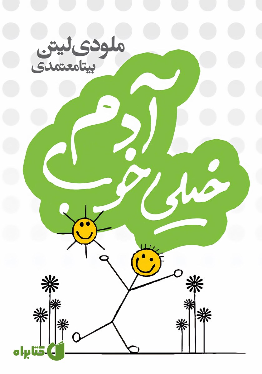 کتاب آدم خیلی خوب