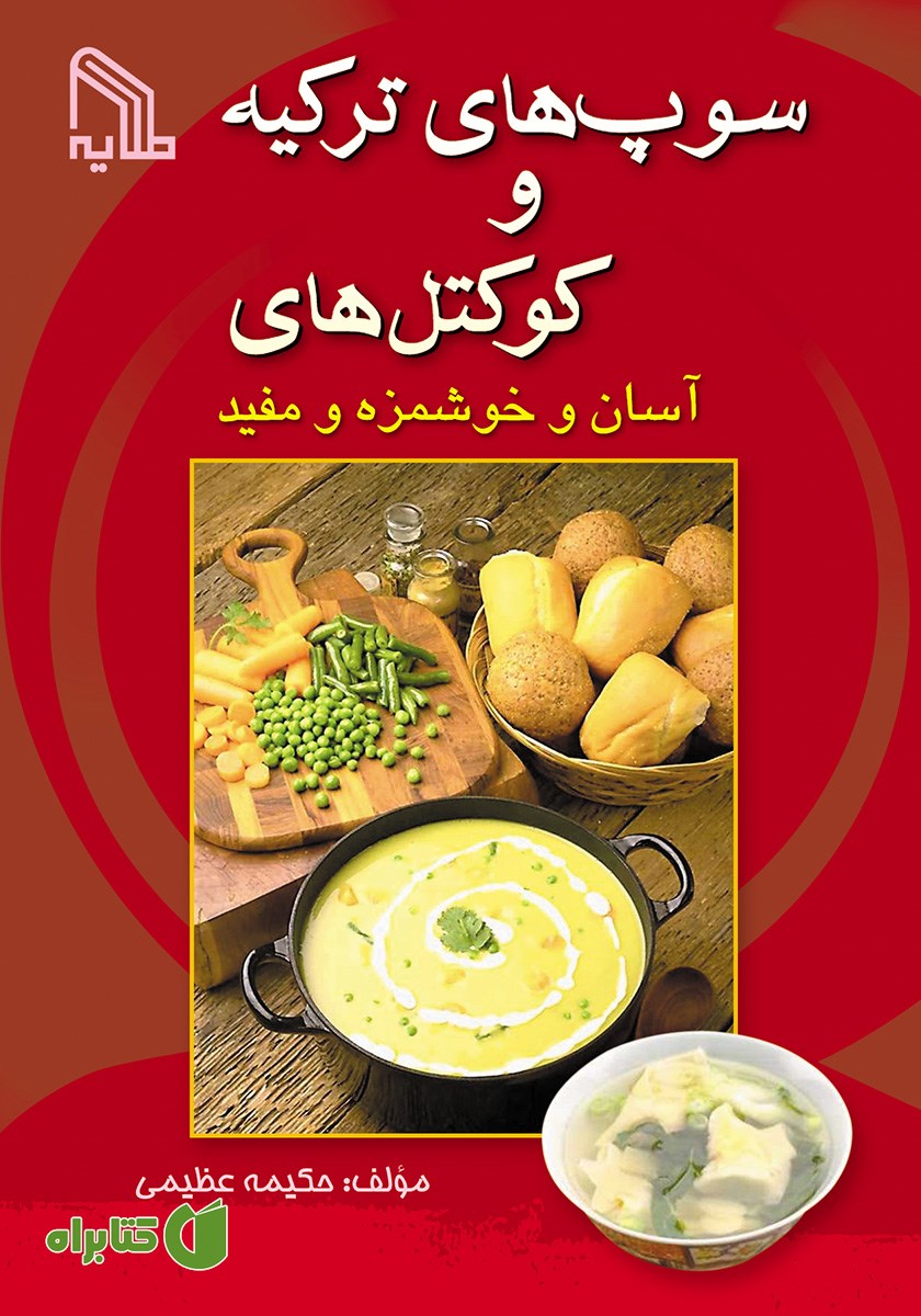 کتاب سوپ‌های ترکیه و کوکتل‌های آسان و خوشمزه و مفید