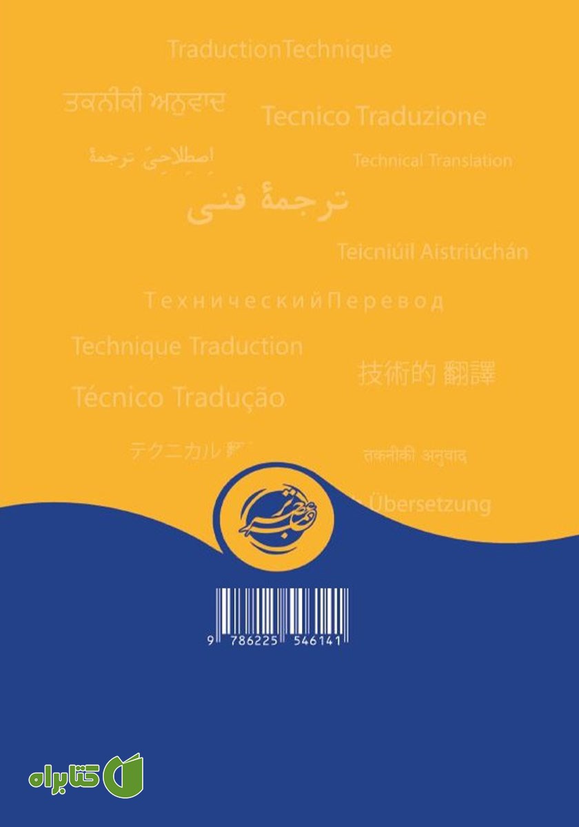 پشت جلد کتاب ترجمه فنی