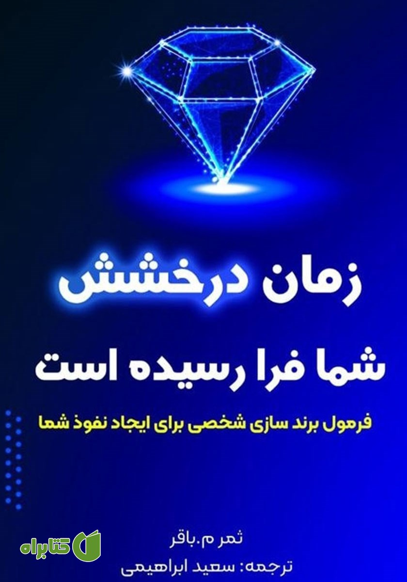 کتاب زمان درخشش شما فرا رسیده است