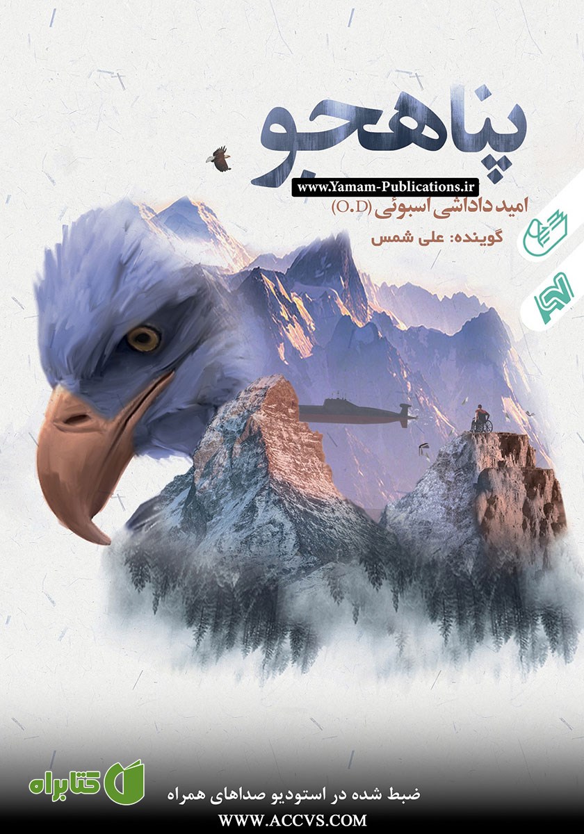 کتاب صوتی پناهجو