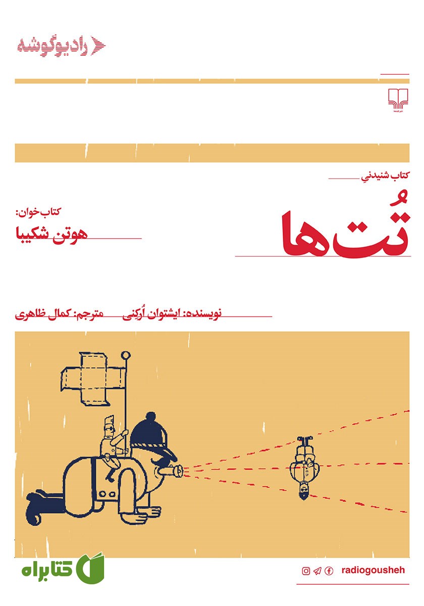 کتاب صوتی تت‌ها