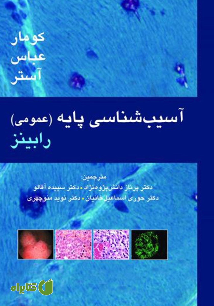 کتاب آسیب شناسی پایه رابینز (عمومی)