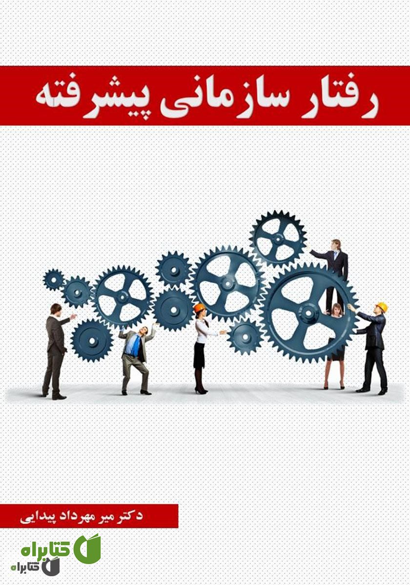 جزوه رفتار سازمانی پیشرفته