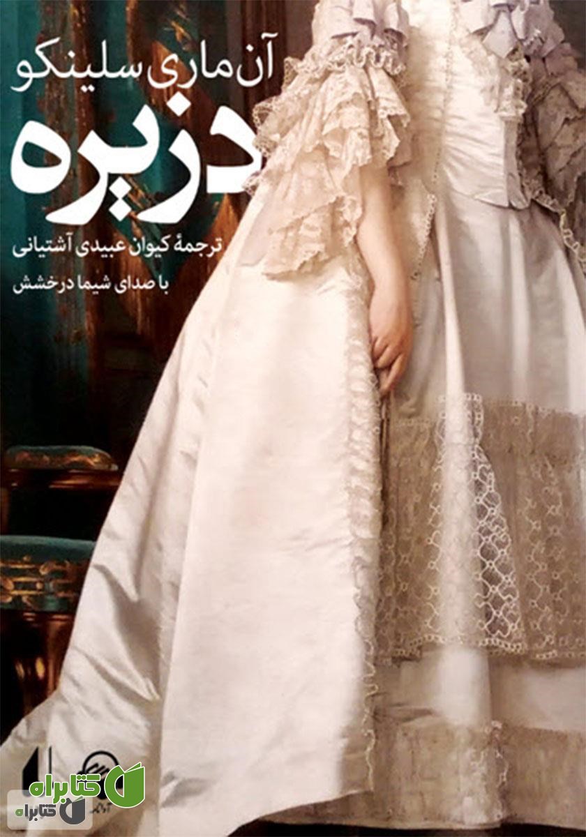 کتاب صوتی دزیره