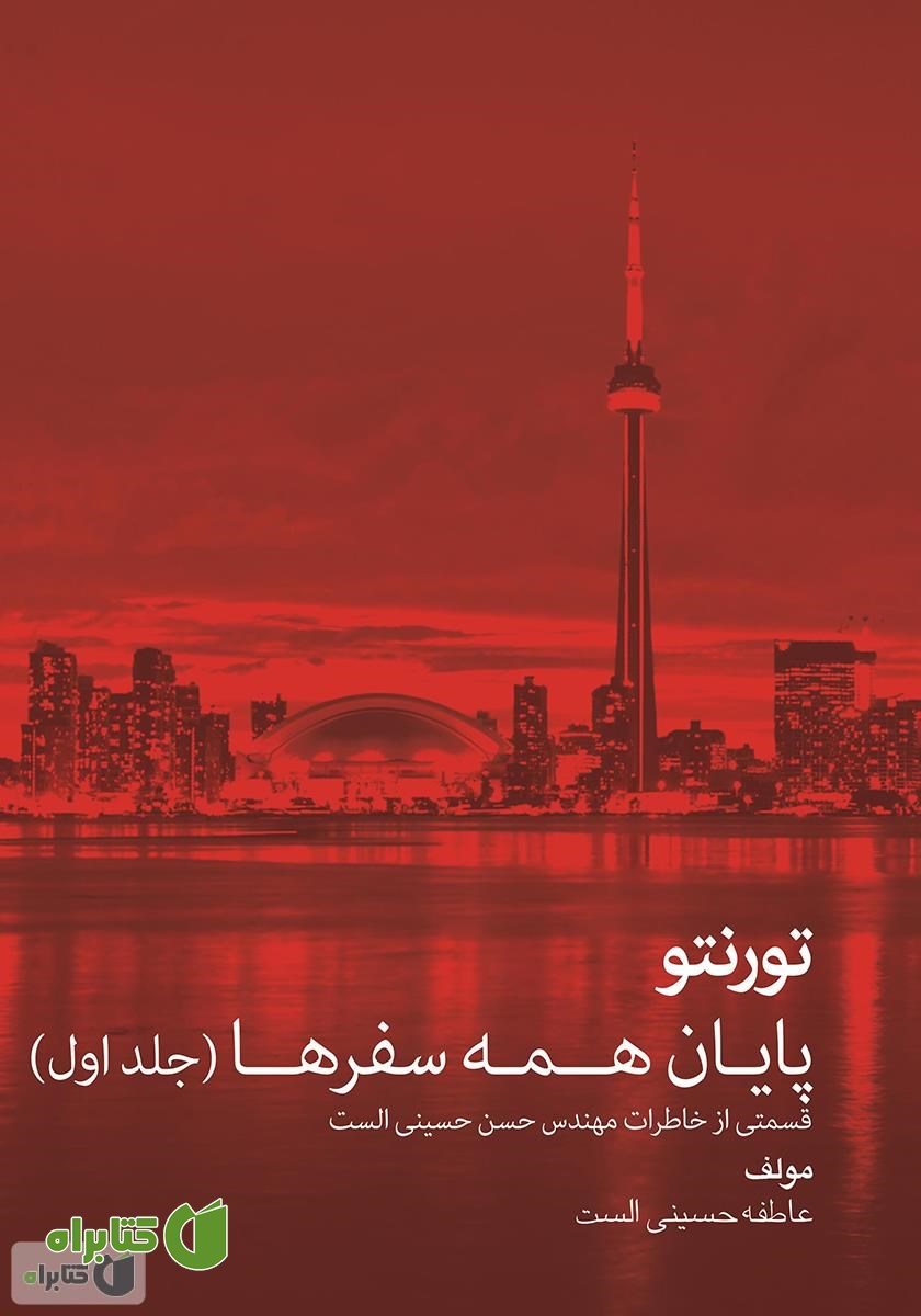 کتاب تورنتو پایان همه سفرها (جلد اول)