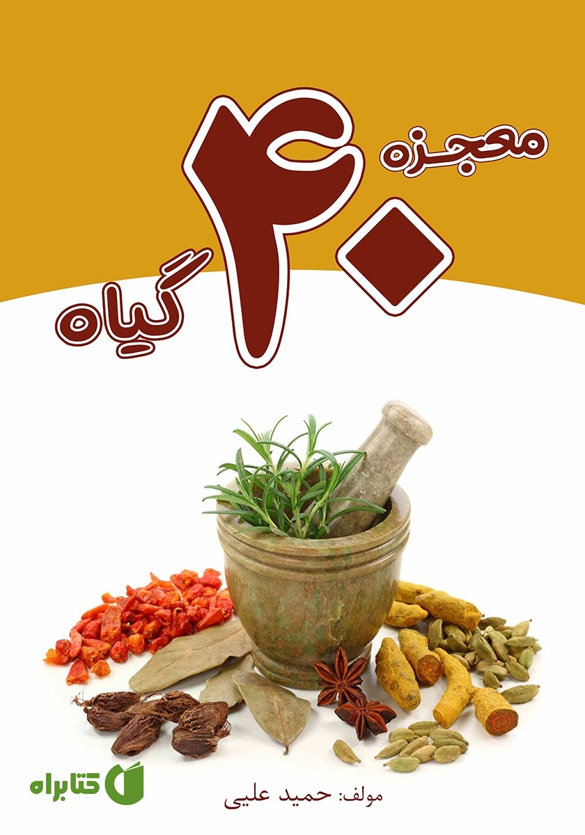 کتاب معجزه 40 گیاه
