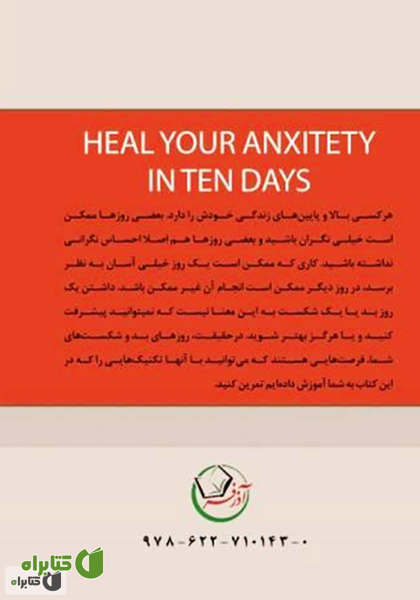 پشت جلد کتاب درمان اضطراب در ده روز