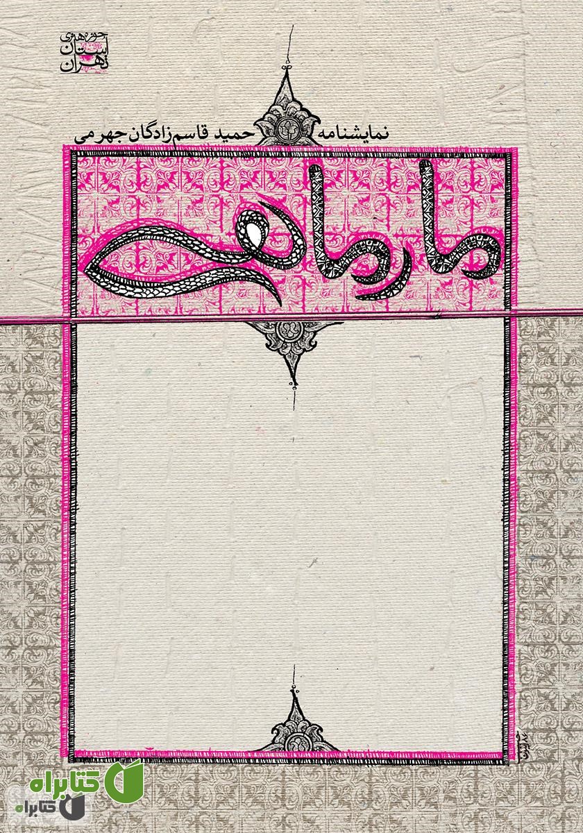 کتاب مارماهی (نمایشنامه)
