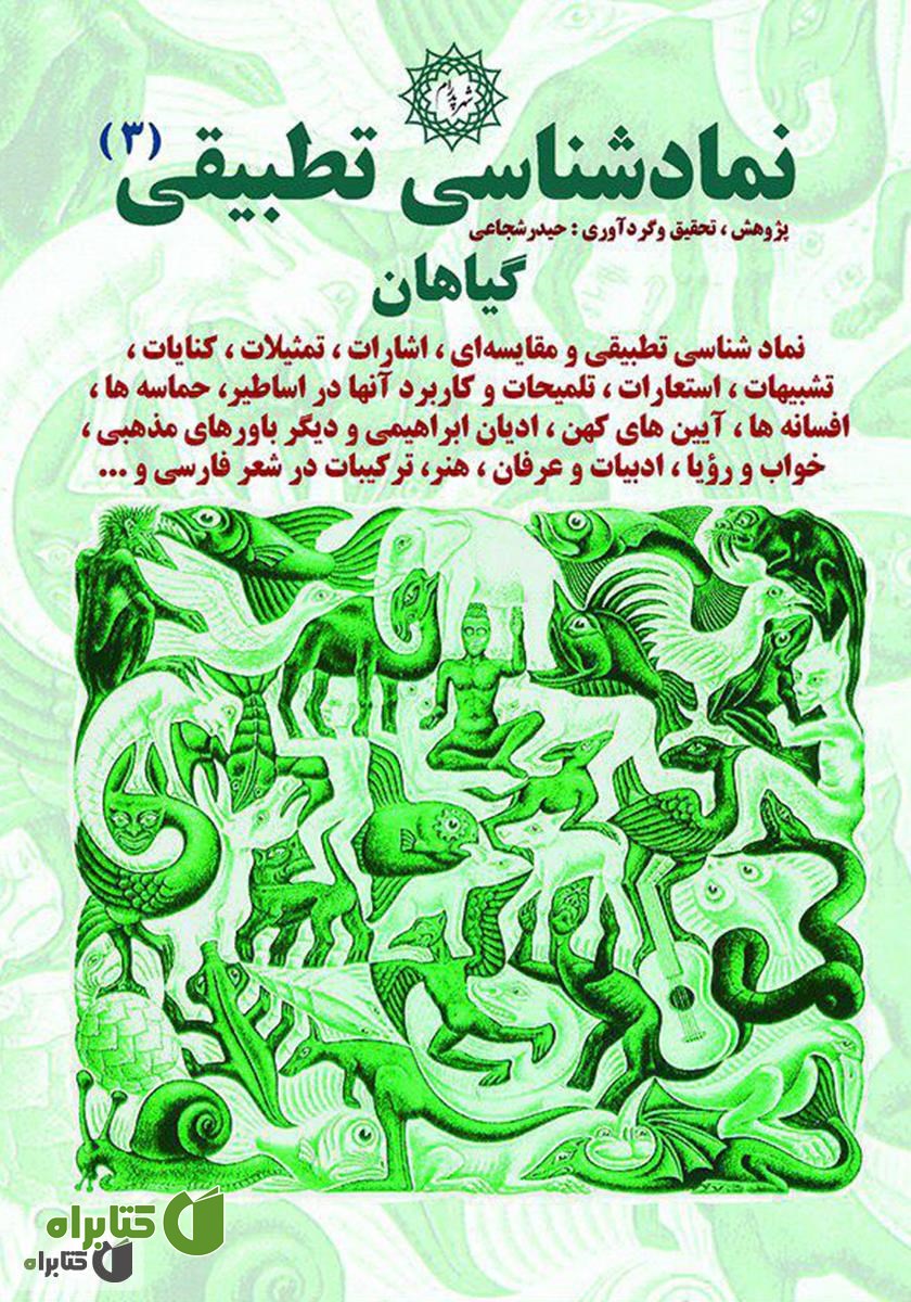 کتاب نمادشناسی تطبیقی 3: گیاهان