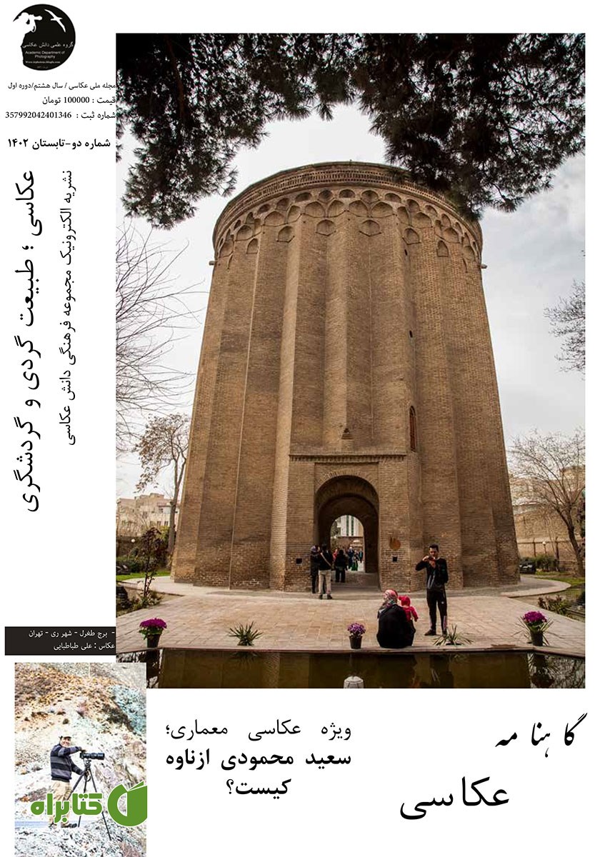 مجله ملی عکاسی - شماره دوم - تابستان 1402