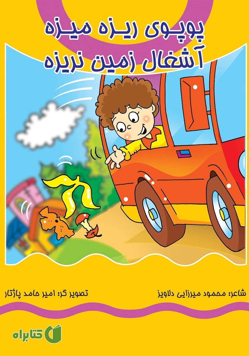 کتاب پوپوی ریزه میزه، آشغال زمین نریزه