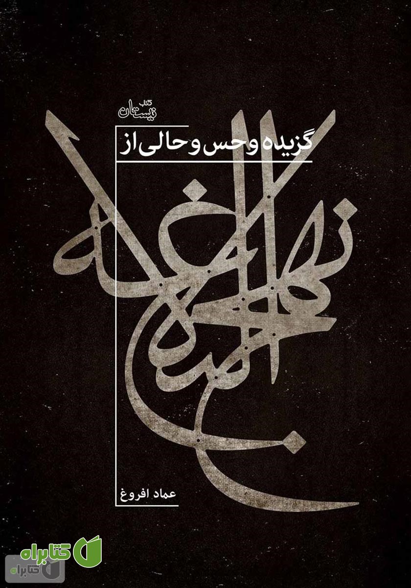 کتاب گزیده و حس و حالی از نهج البلاغه