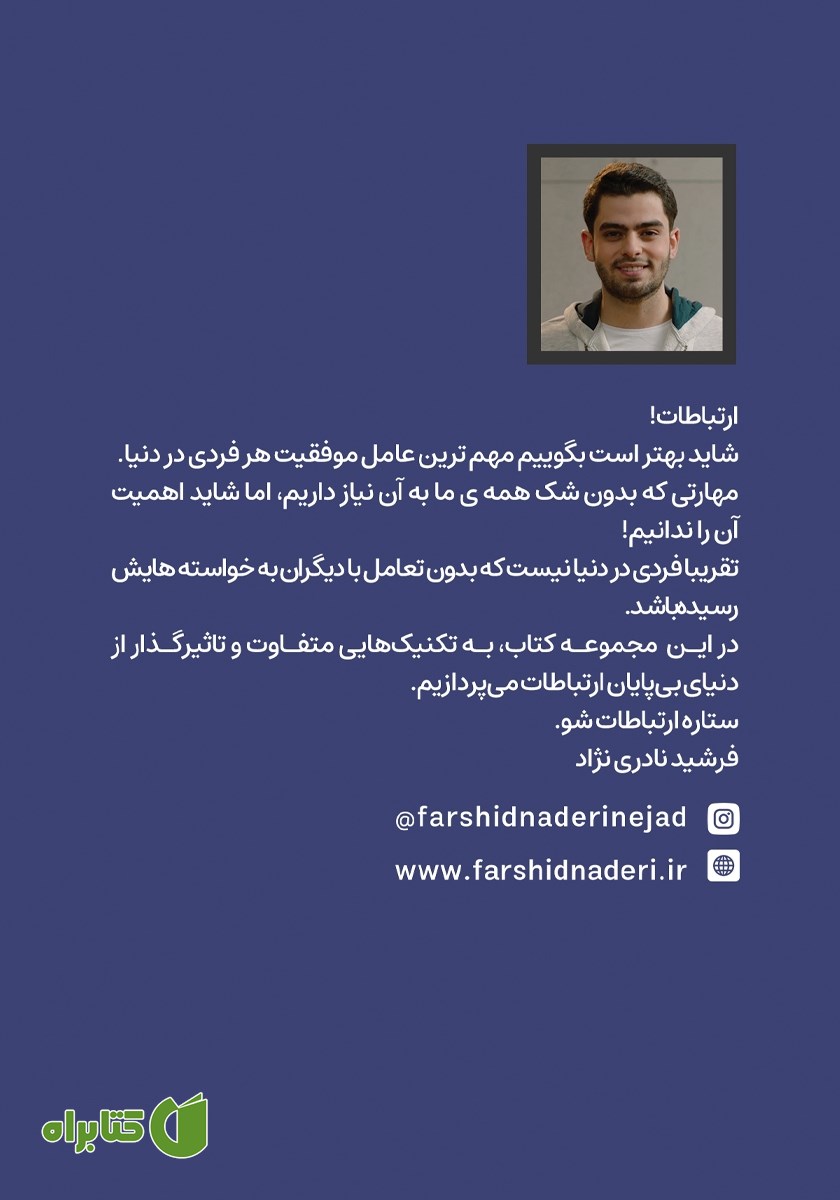 پشت جلد کتاب ستاره ارتباطات شو 6: تعریف و تمجید در ارتباطات