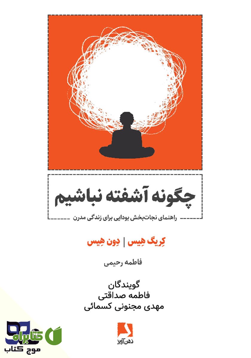 کتاب صوتی چگونه آشفته نباشیم