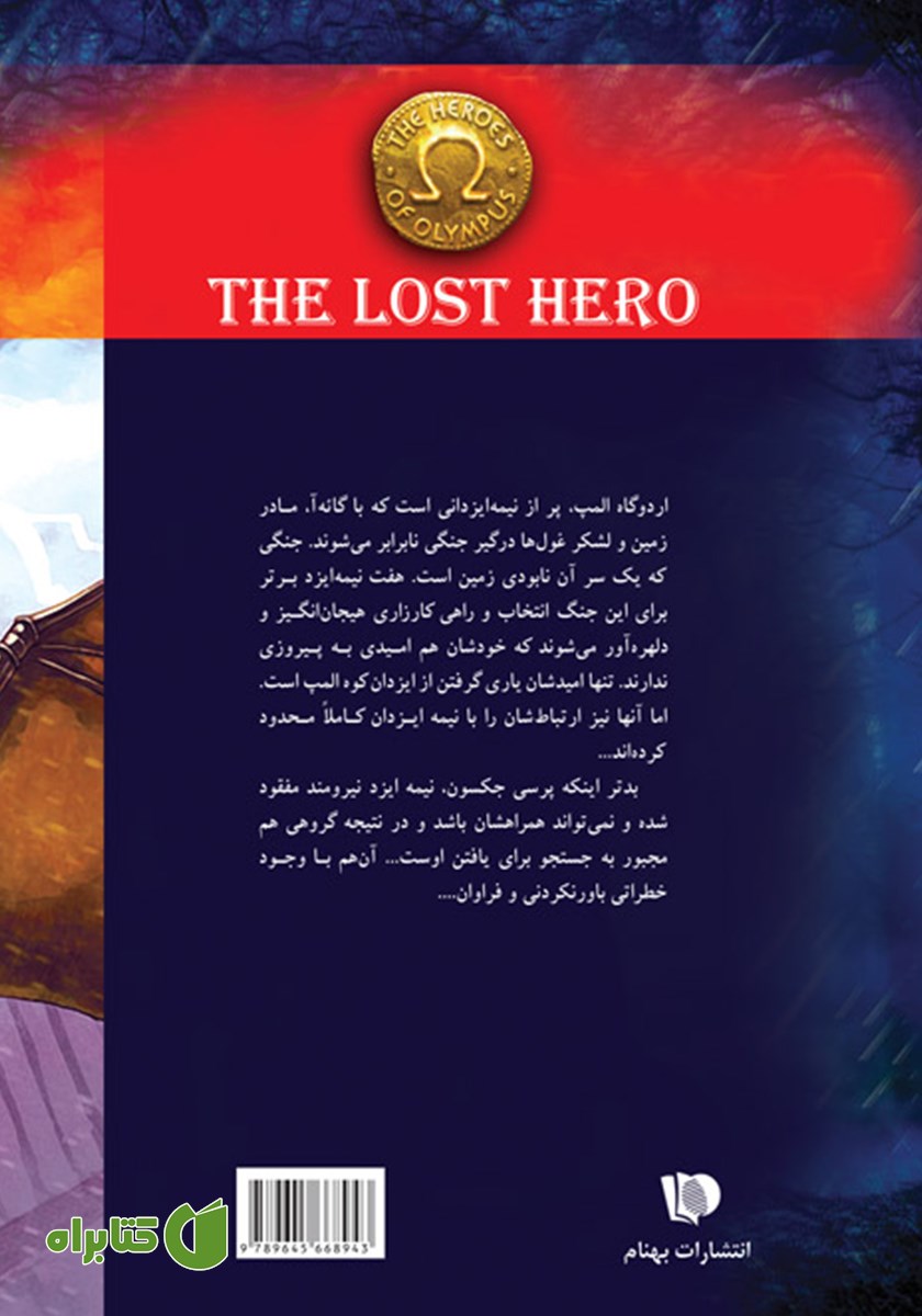 پشت جلد کتاب قهرمان گمشده
