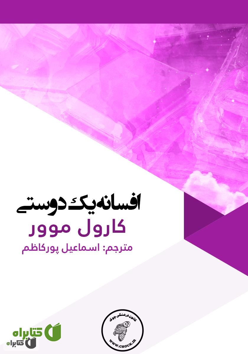 کتاب افسانه یک دوستی