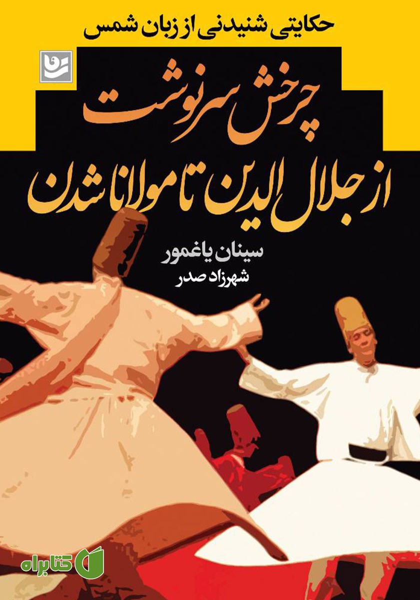 کتاب چرخش سرنوشت از جلال الدین تا مولانا شدن