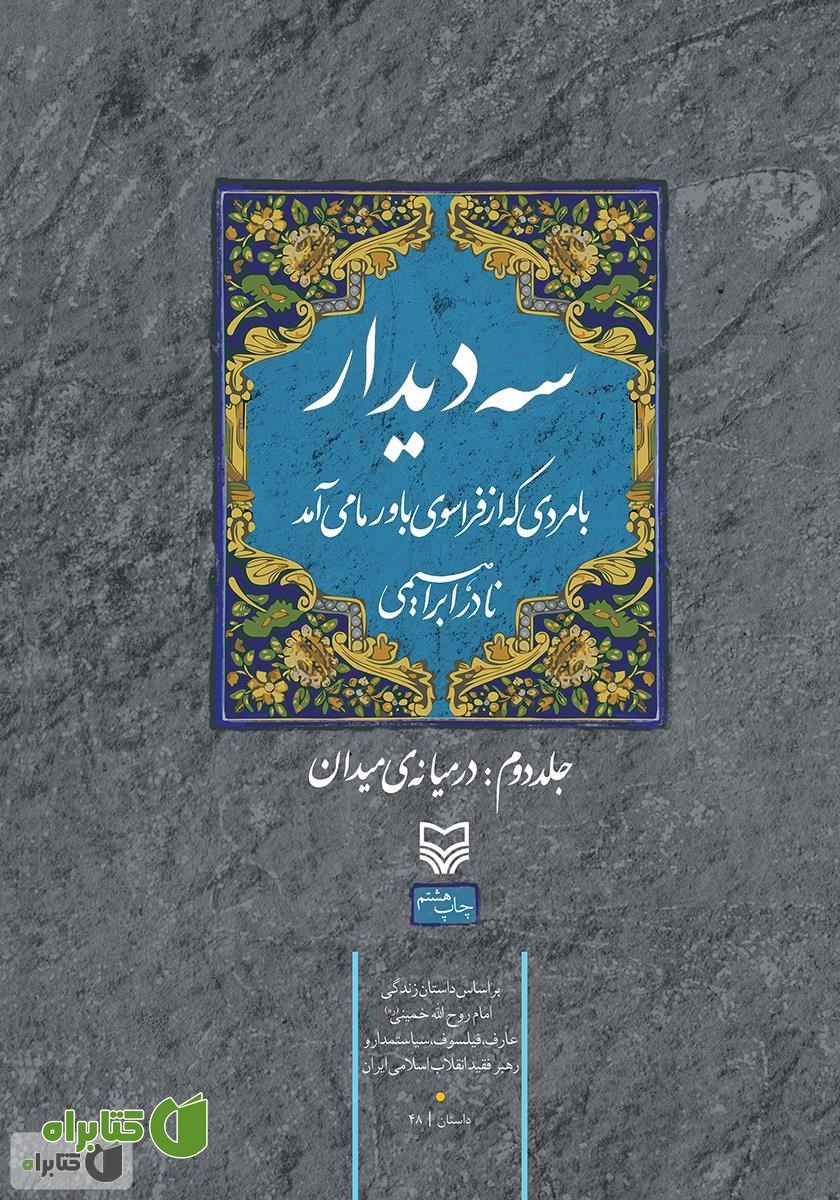 کتاب سه دیدار با مردی که از فراسوی باور ما می‌آمد - جلد دوم