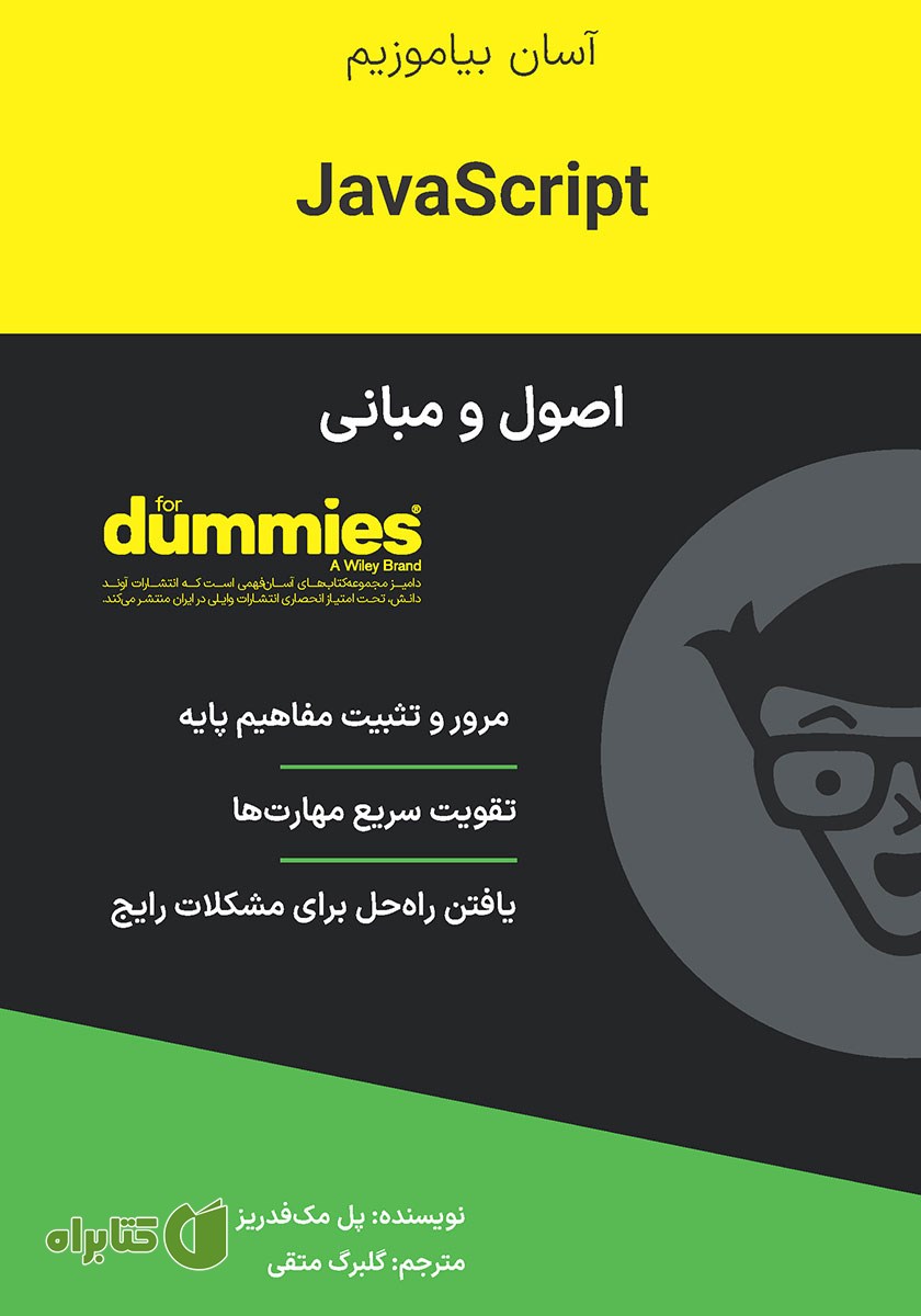کتاب اصول و مبانی JavaScript