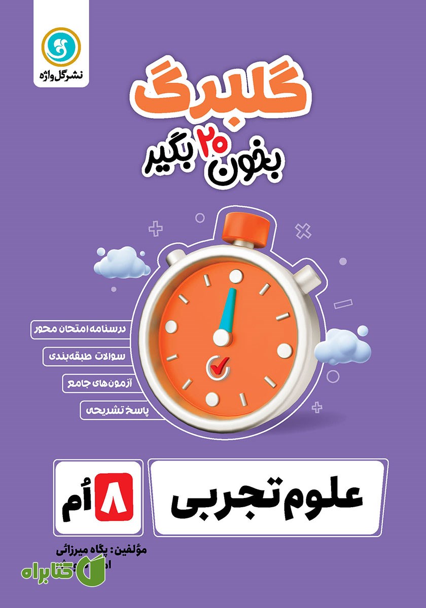 کتاب گلبرگ علوم تجربی هشتم