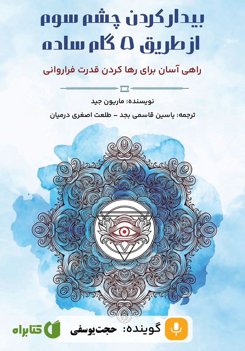 کتاب صوتی بیدار کردن چشم سوم از طریق 5 گام ساده