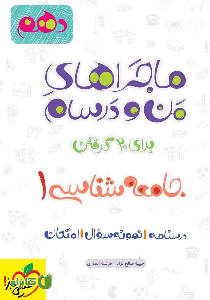 کتاب ماجراهای من و درسام: جامعه شناسی 1 - پایه دهم