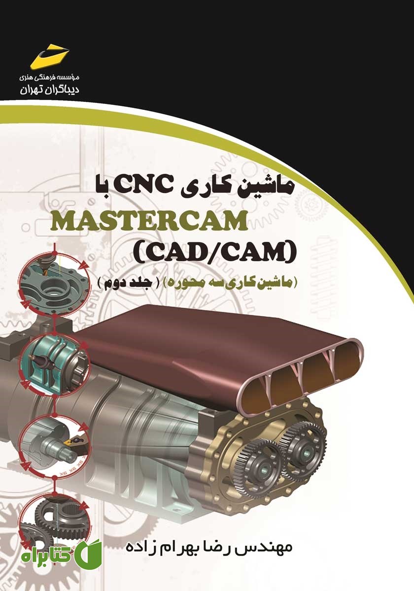کتاب ماشین کاری CNC با MASTERCAM (CAD/CAM) - جلد دوم