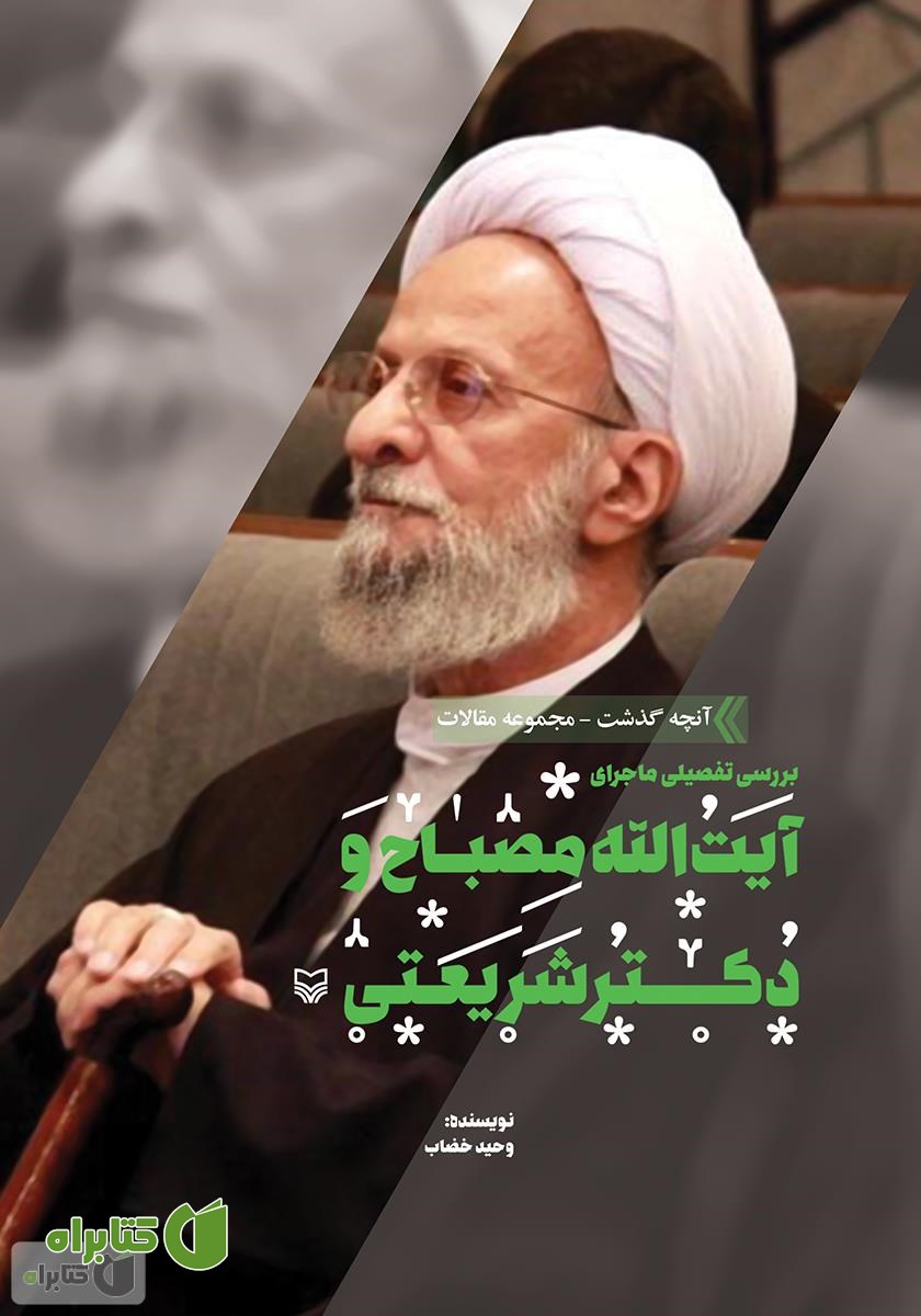 کتاب بررسی تفصیلی ماجرای آیت الله مصباح و دکتر شریعتی