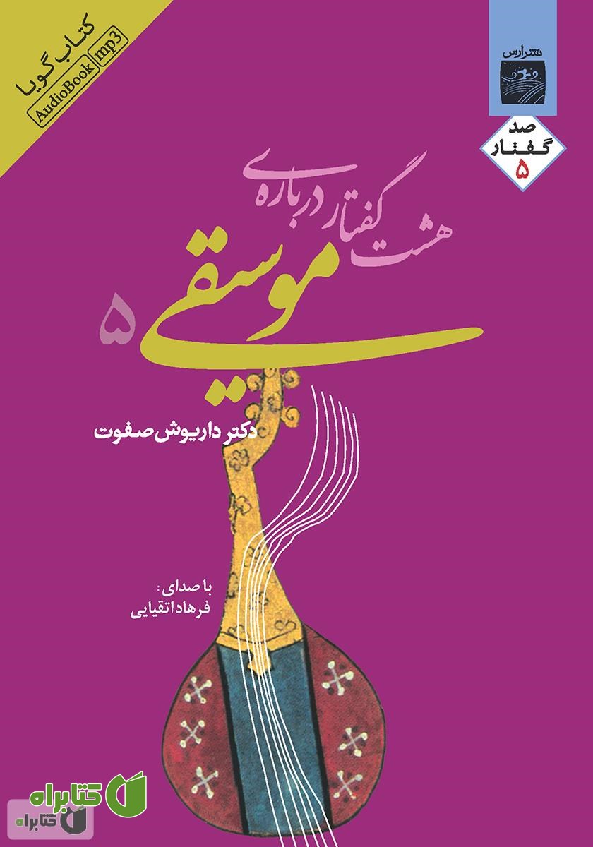 کتاب صوتی هشت گفتار درباره موسیقی 5