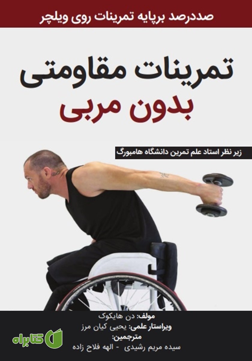 کتاب تمرینات مقاومتی بدون مربی