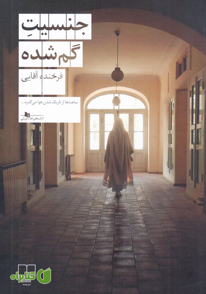 کتاب جنسیت گم شده