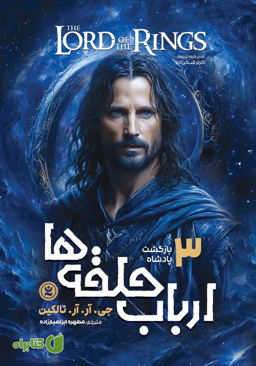 کتاب ارباب حلقه‌ها 3: بازگشت پادشاه