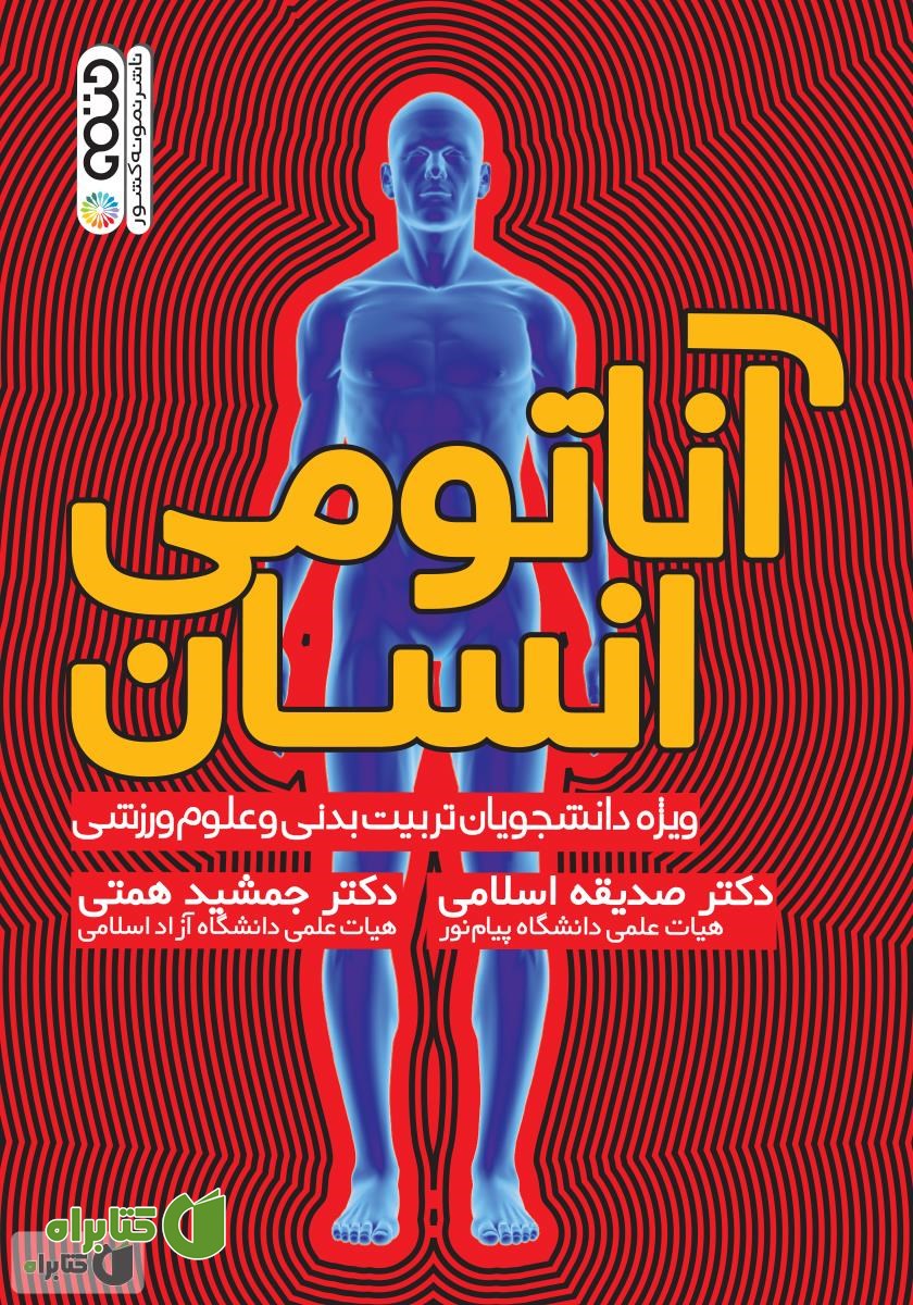 کتاب آناتومی انسان: ویژه دانشجویان تربیت بدنی و علوم ورزشی