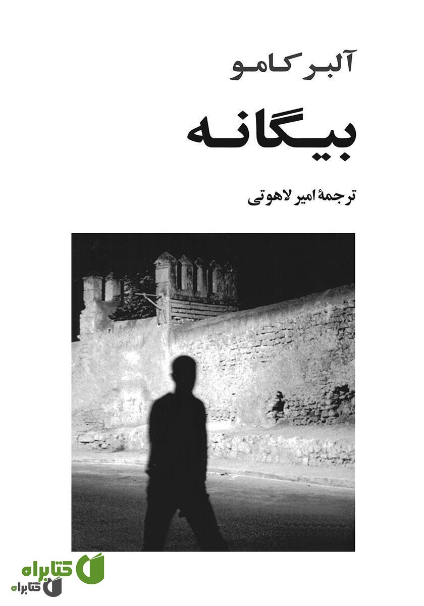 کتاب صوتی بیگانه