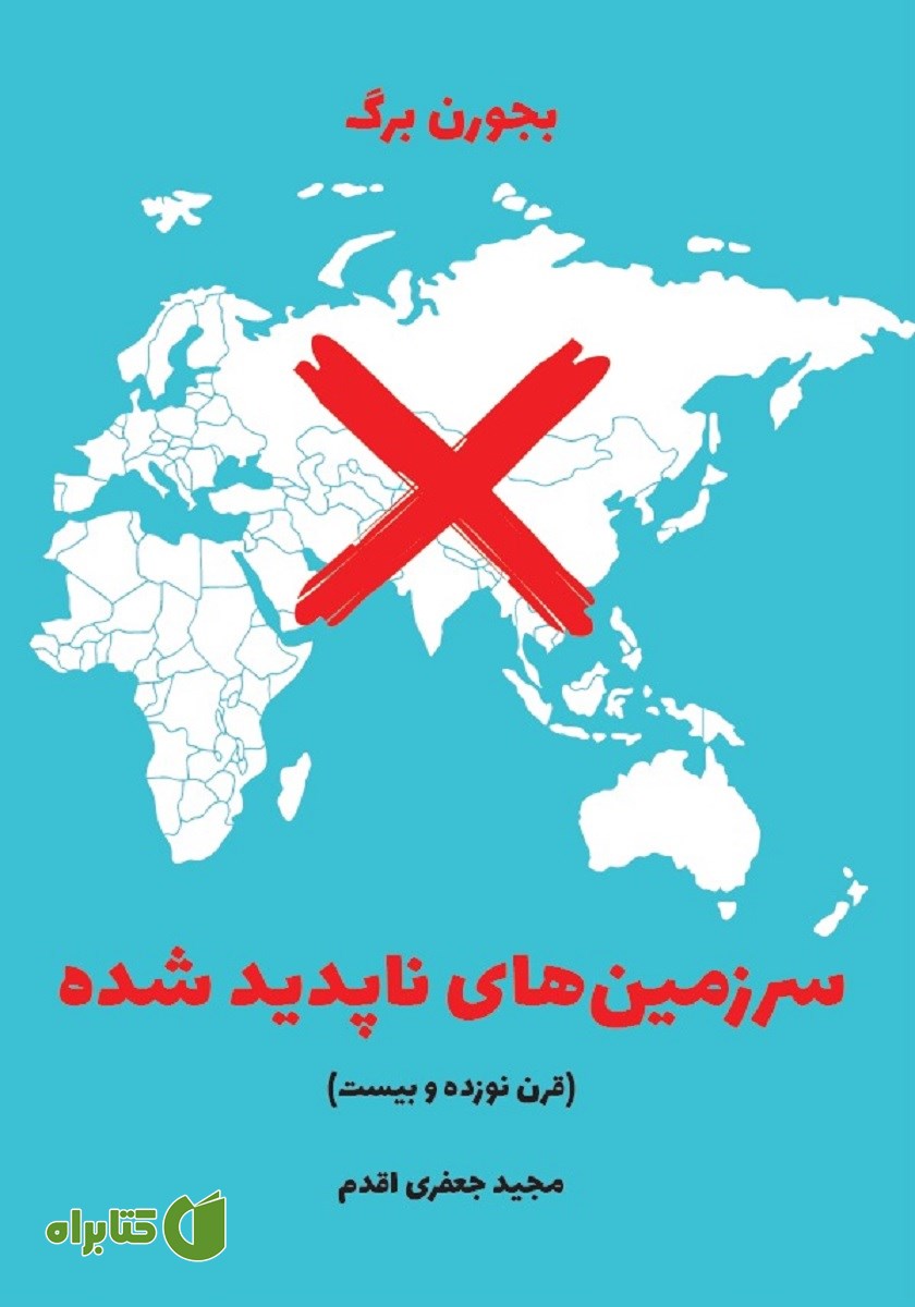 کتاب سرزمین‌های ناپدید شده