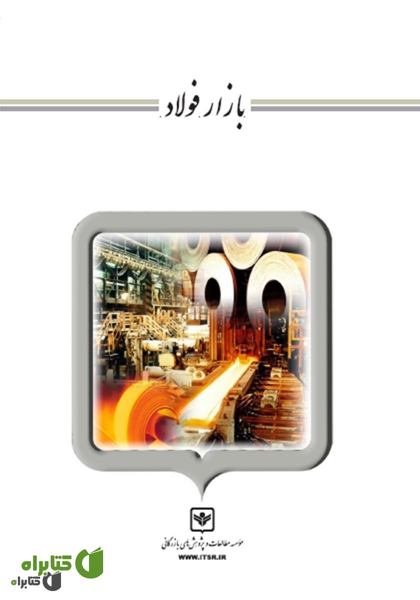 کتاب بازار فولاد