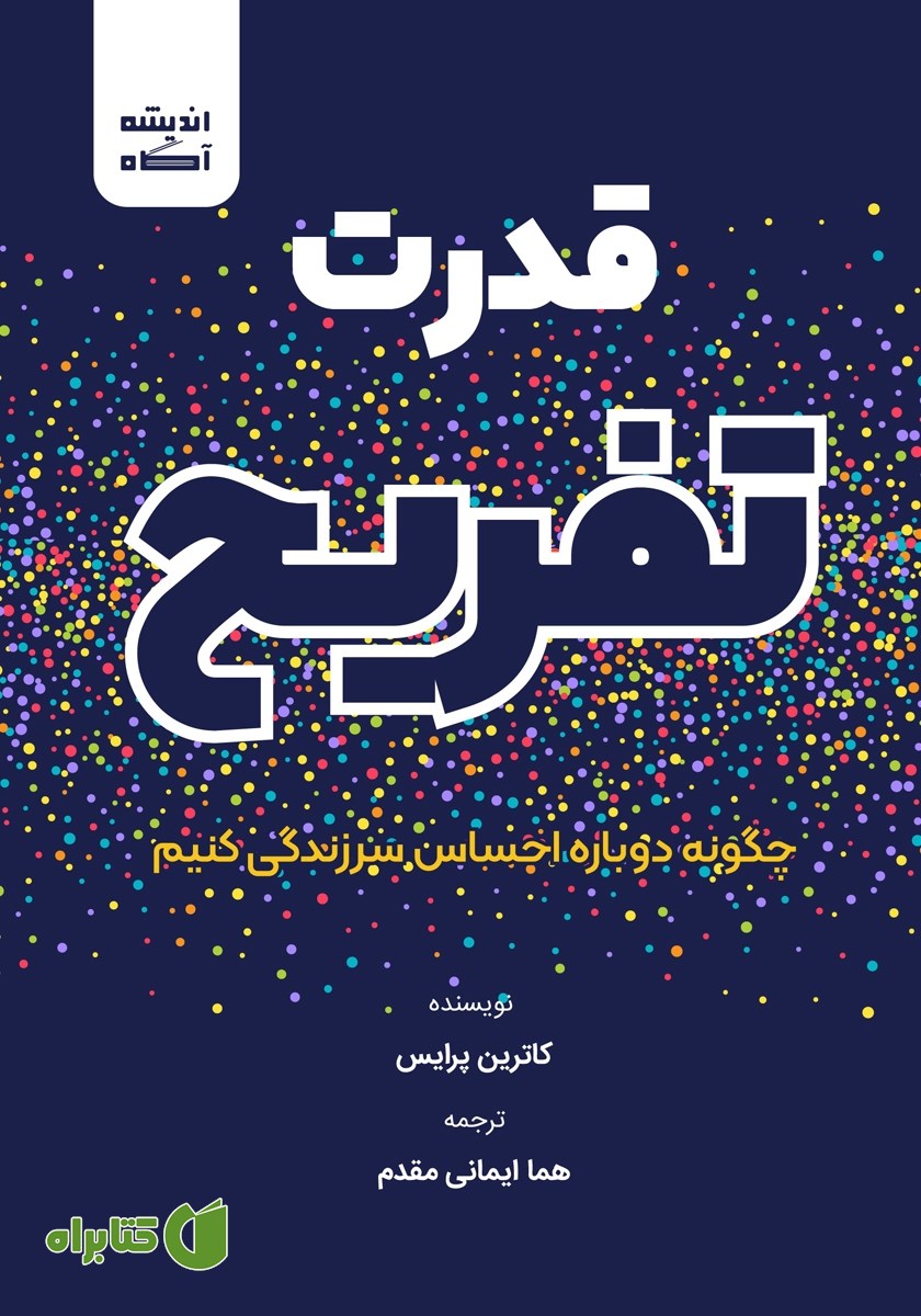 کتاب قدرت تفریح