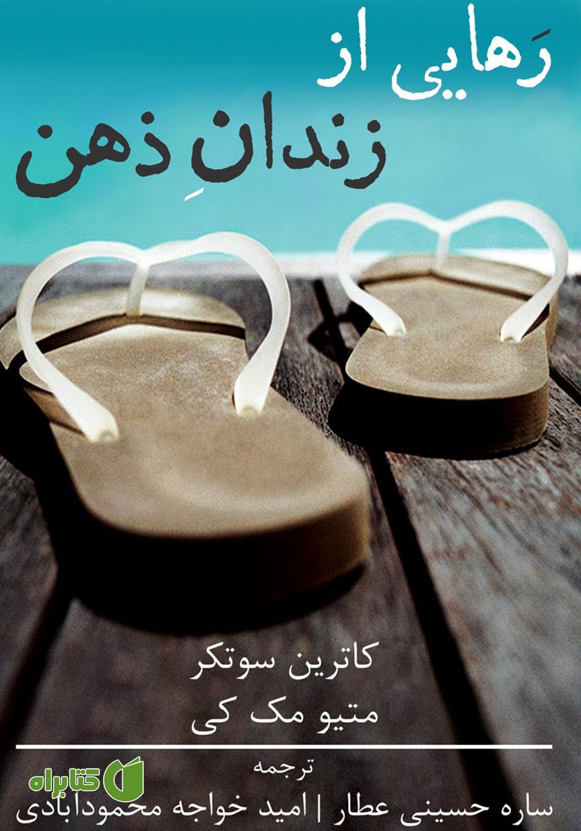 کتاب رهایی از زندان ذهن