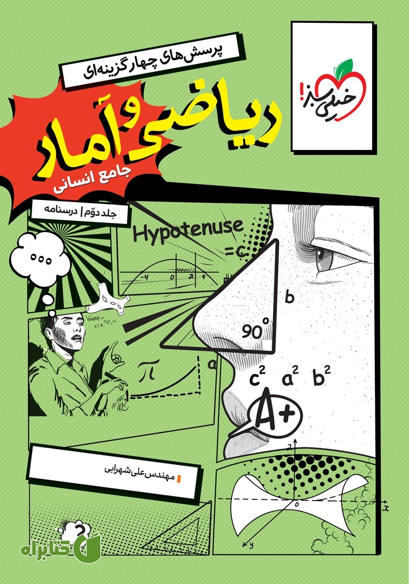 کتاب پرسش‌های چهار گزینه‌ای ریاضی و آمار جامع - رشته انسانی - جلد دوم (درسنامه)