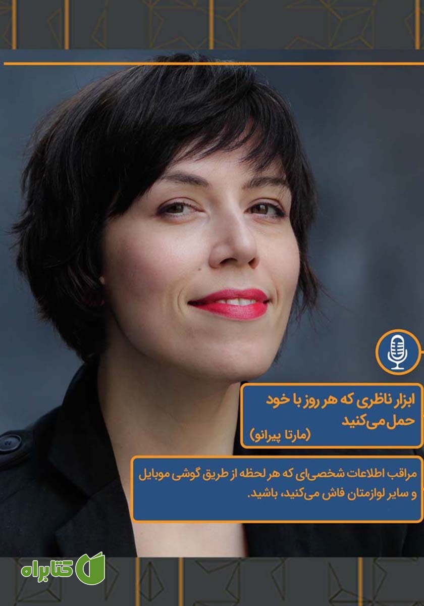 خلاصه کتاب صوتی ابزار ناظری که هر روز با خود حمل می‌کنید