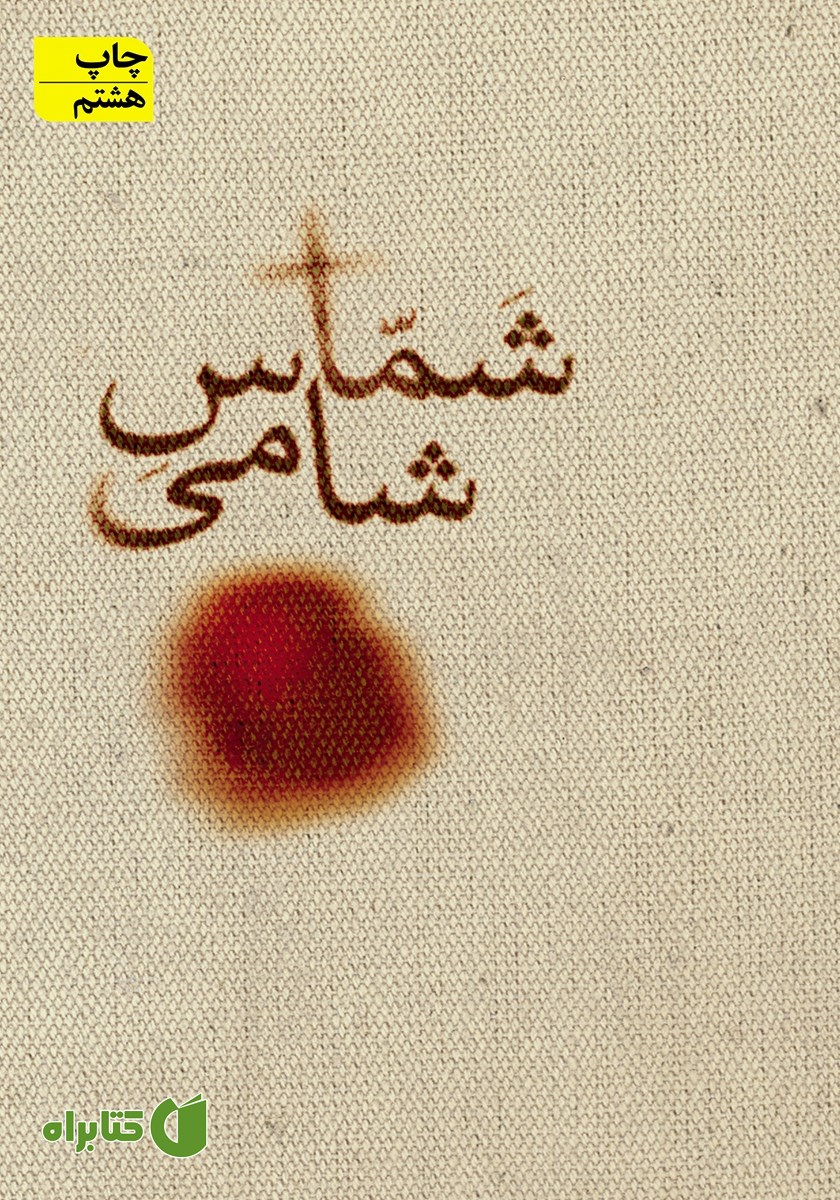کتاب شماس شامی