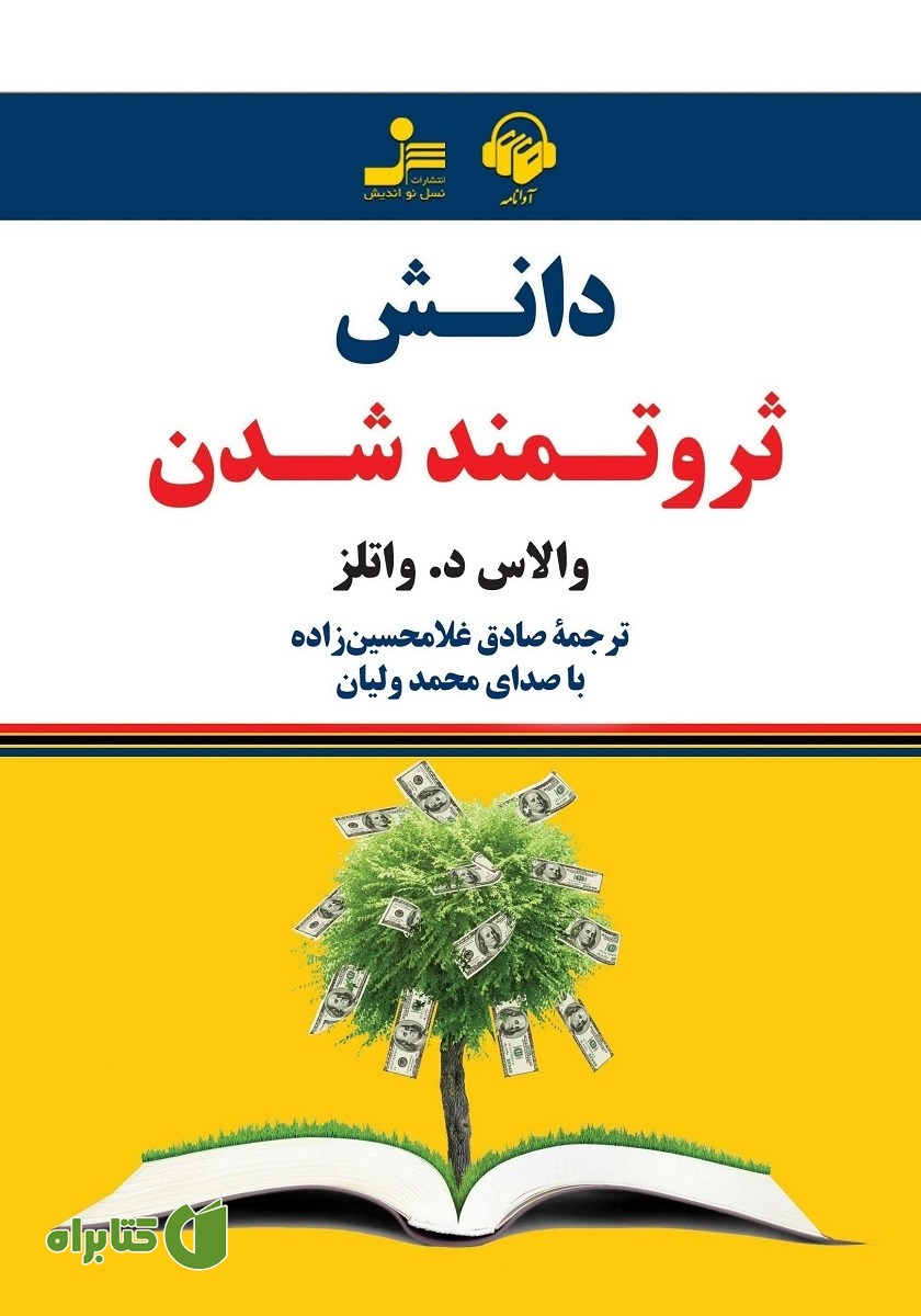 کتاب صوتی دانش ثروتمند شدن
