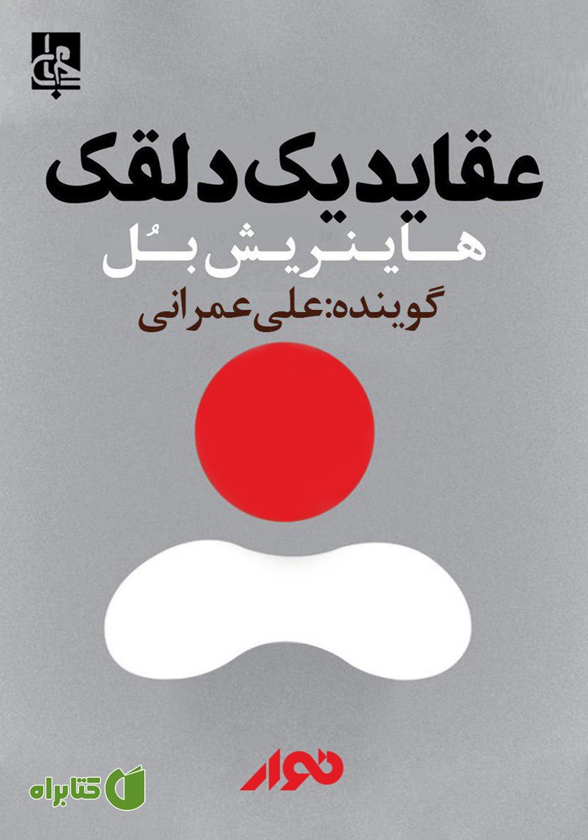 کتاب صوتی عقاید یک دلقک
