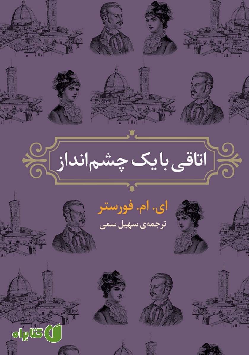 کتاب اتاقی با یک چشم انداز