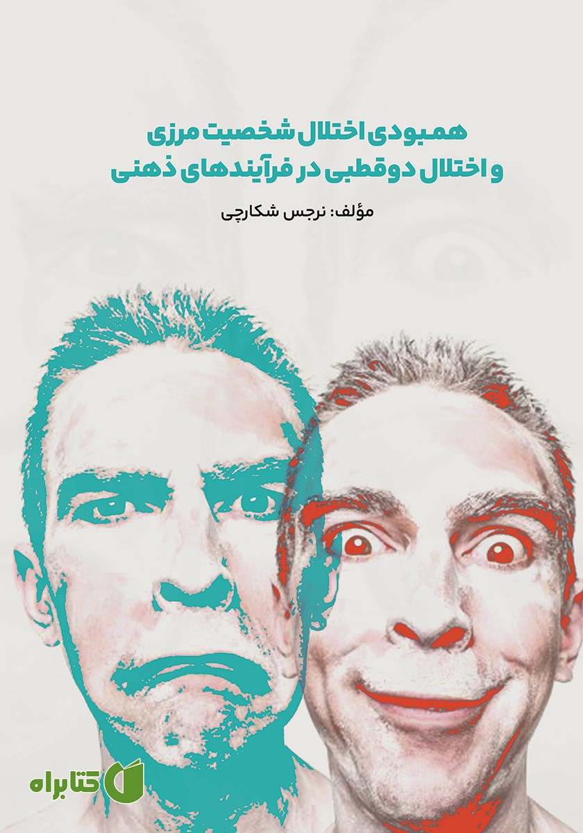 کتاب همبودی اختلال شخصیت مرزی و اختلال دوقطبی در فرآیندهای ذهنی