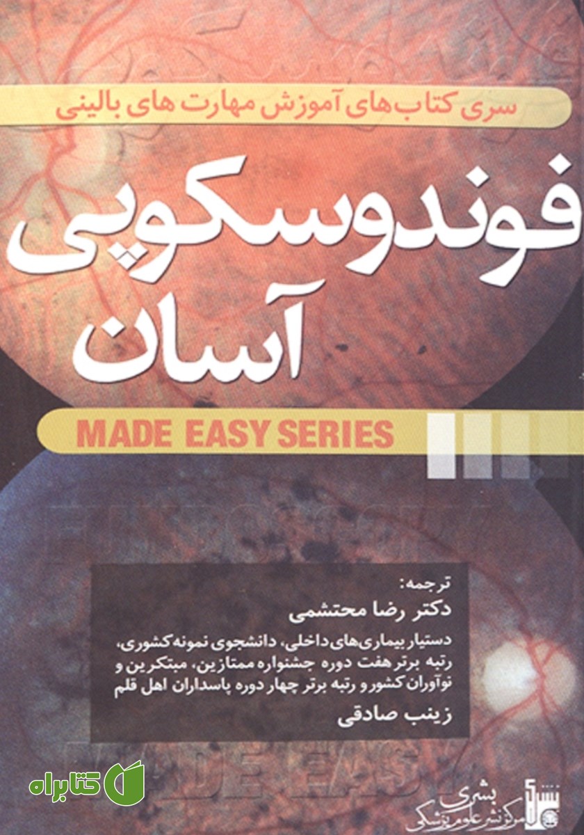 کتاب فوندوسکوپی آسان