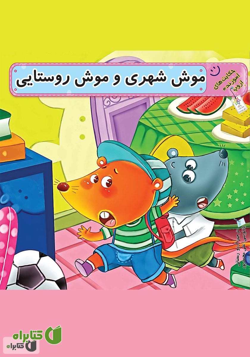 کتاب موش شهری و موش روستایی