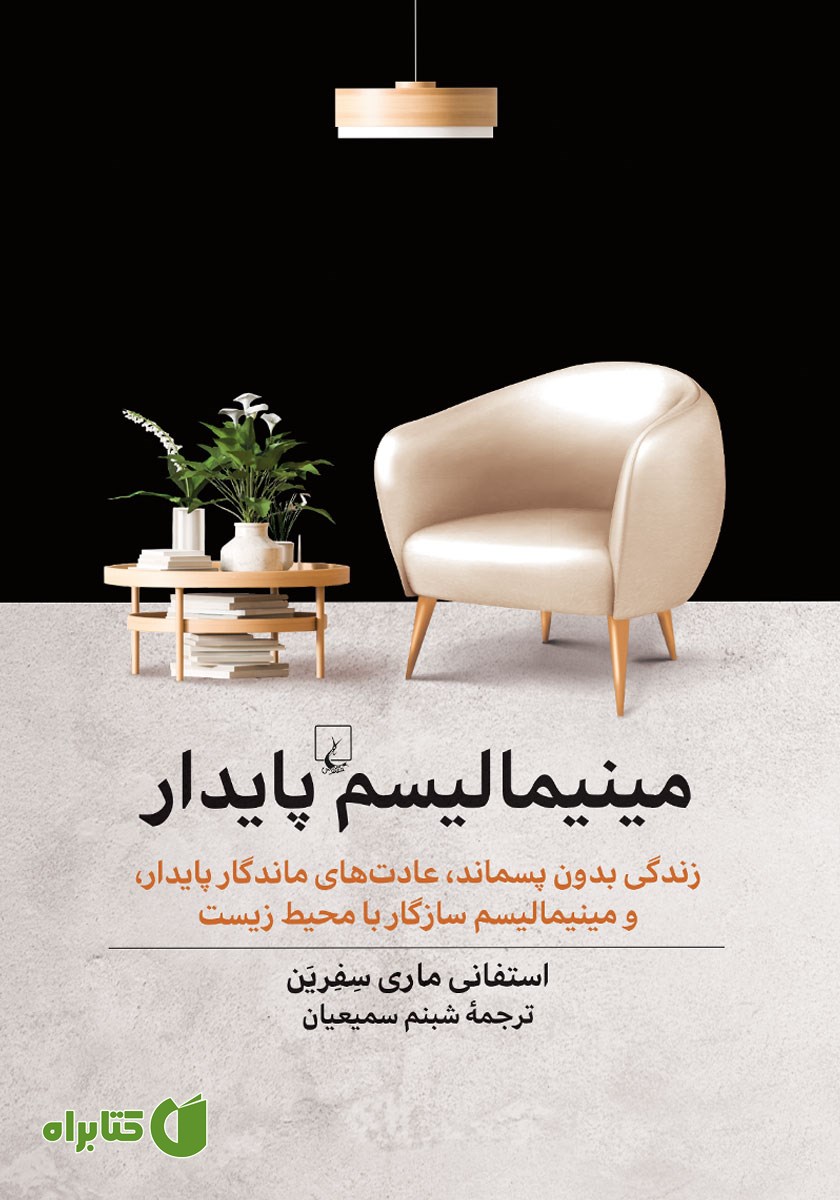 کتاب مینیمالیسم پایدار