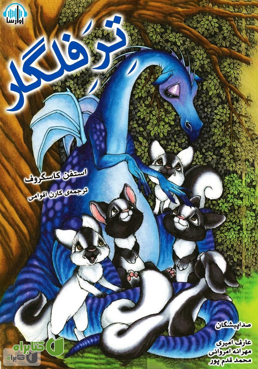 کتاب صوتی ترفلگار